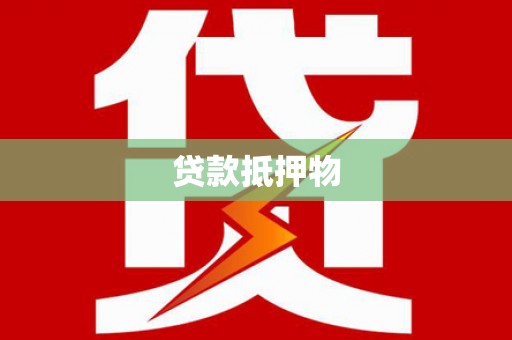 太谷贷款抵押物