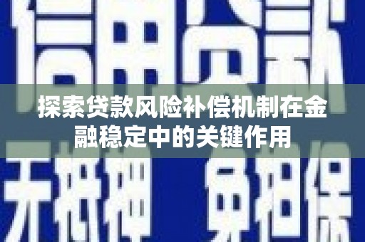 太谷探索贷款风险补偿机制在金融稳定中的关键作用