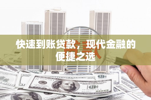 太谷快速到账贷款，现代金融的便捷之选