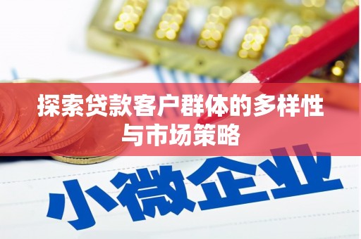 太谷探索贷款客户群体的多样性与市场策略