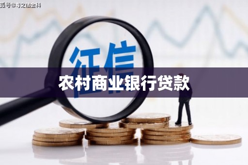 太谷农村商业银行贷款