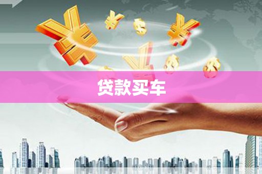 太谷贷款买车