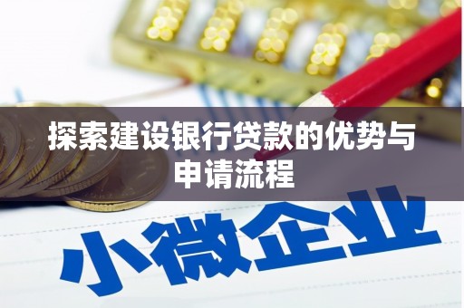 太谷探索建设银行贷款的优势与申请流程