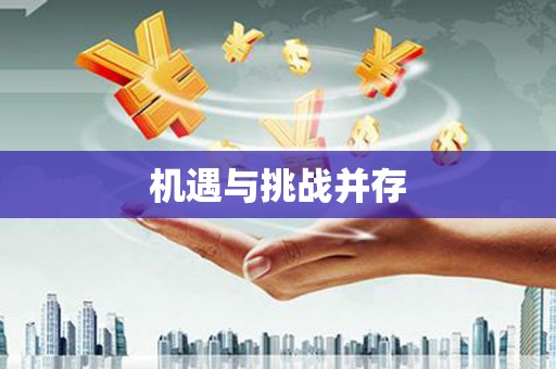 太谷机遇与挑战并存