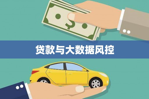 太谷贷款与大数据风控