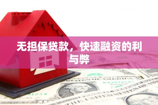 太谷无担保贷款，快速融资的利与弊