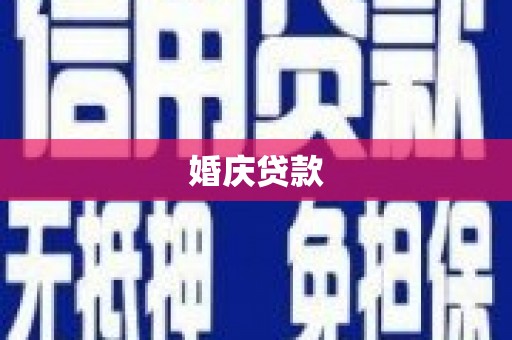 太谷婚庆贷款