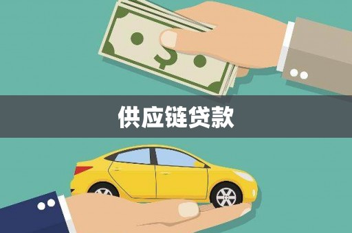 太谷供应链贷款