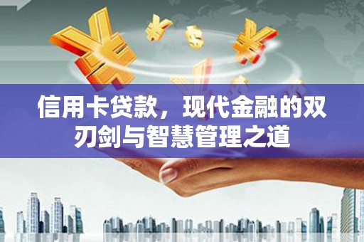 太谷信用卡贷款，现代金融的双刃剑与智慧管理之道