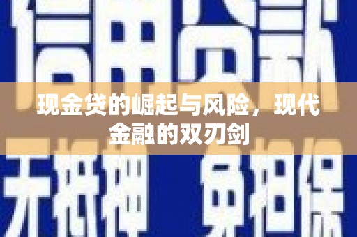 太谷现金贷的崛起与风险，现代金融的双刃剑