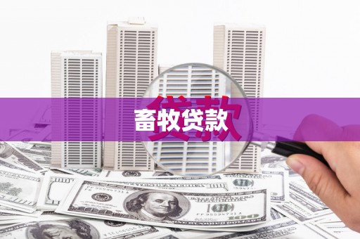 太谷畜牧贷款