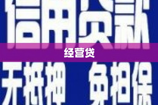 太谷经营贷