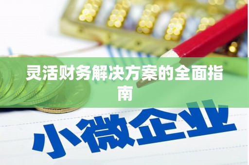 太谷灵活财务解决方案的全面指南