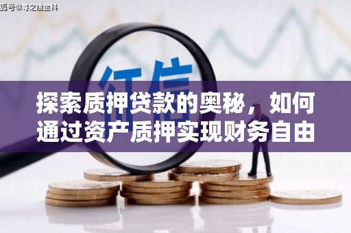 太谷探索质押贷款的奥秘，如何通过资产质押实现财务自由