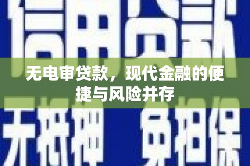 太谷无电审贷款，现代金融的便捷与风险并存
