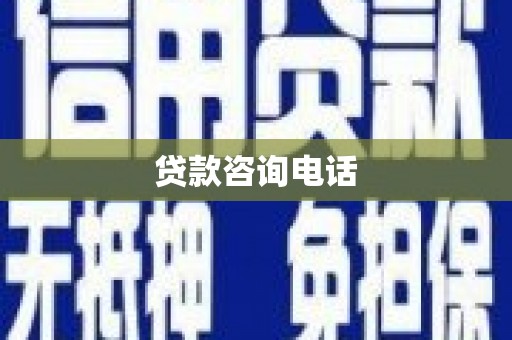 太谷贷款咨询电话