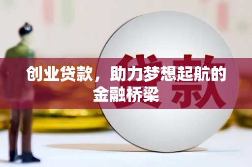 太谷创业贷款，助力梦想起航的金融桥梁