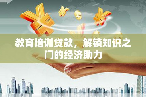 太谷教育培训贷款，解锁知识之门的经济助力