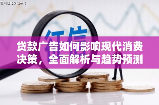 太谷贷款广告如何影响现代消费决策，全面解析与趋势预测