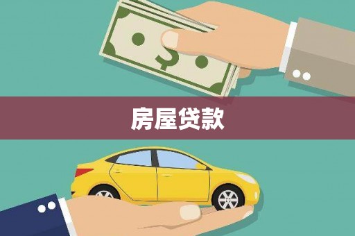 太谷房屋贷款