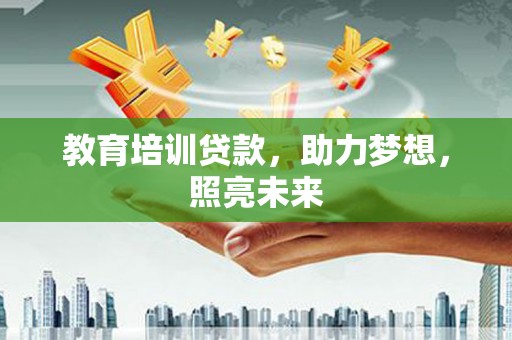 太谷教育培训贷款，助力梦想，照亮未来