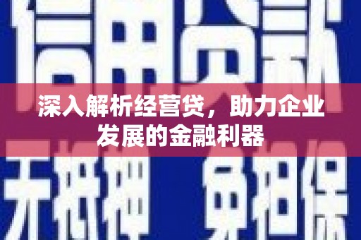 太谷深入解析经营贷，助力企业发展的金融利器