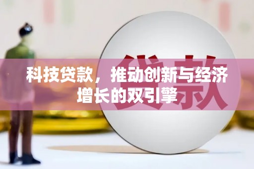 太谷科技贷款，推动创新与经济增长的双引擎