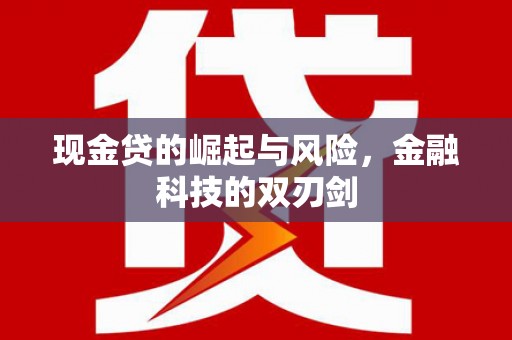 太谷现金贷的崛起与风险，金融科技的双刃剑