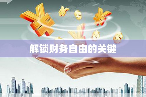 太谷解锁财务自由的关键