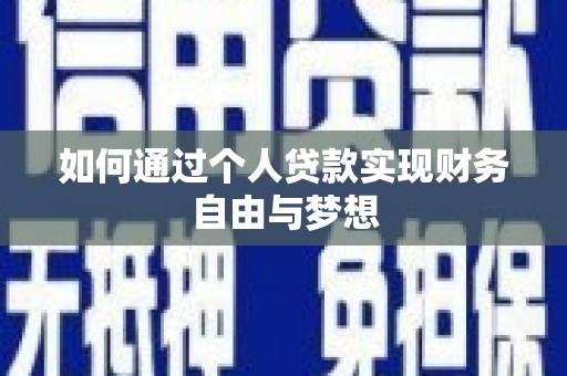 太谷如何通过个人贷款实现财务自由与梦想