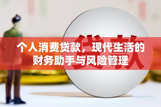 太谷个人消费贷款，现代生活的财务助手与风险管理