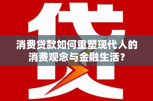 太谷消费贷款如何重塑现代人的消费观念与金融生活？