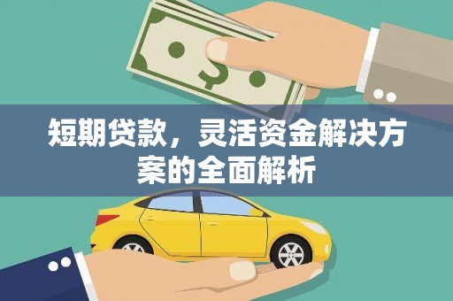 太谷短期贷款，灵活资金解决方案的全面解析