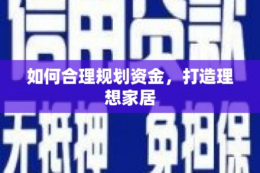 太谷如何合理规划资金，打造理想家居