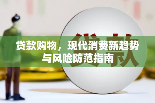 太谷贷款购物，现代消费新趋势与风险防范指南