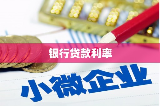 太谷银行贷款利率