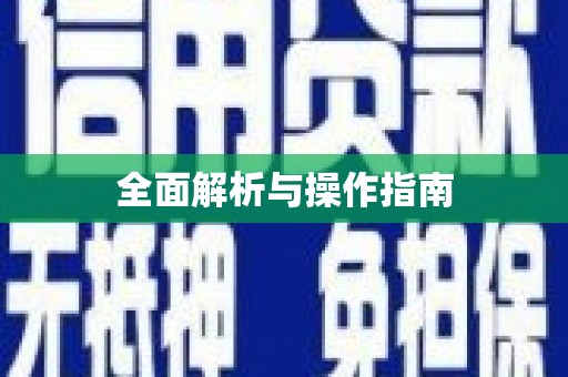 太谷全面解析与操作指南