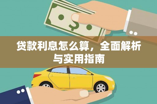 太谷贷款利息怎么算，全面解析与实用指南