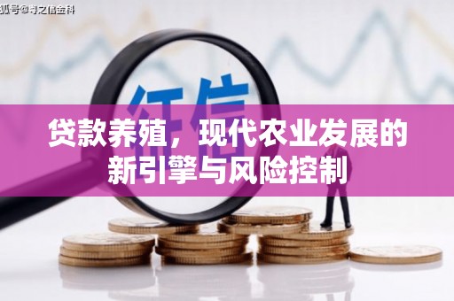 太谷贷款养殖，现代农业发展的新引擎与风险控制