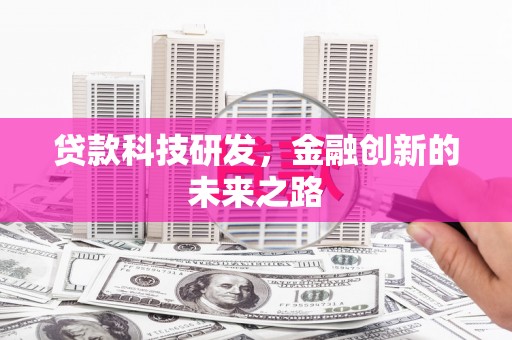太谷贷款科技研发，金融创新的未来之路