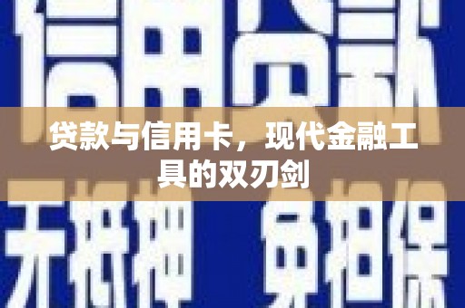 太谷贷款与信用卡，现代金融工具的双刃剑