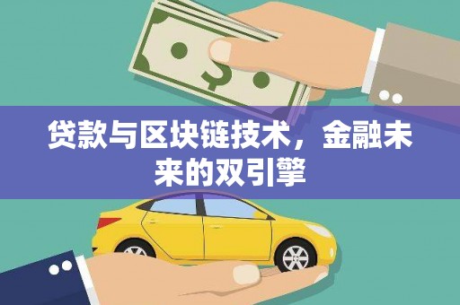 太谷贷款与区块链技术，金融未来的双引擎