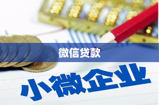 太谷微信贷款
