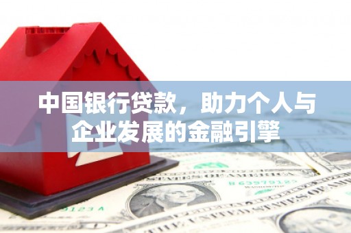太谷中国银行贷款，助力个人与企业发展的金融引擎