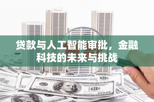 太谷贷款与人工智能审批，金融科技的未来与挑战
