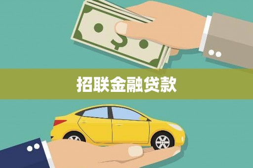 太谷招联金融贷款