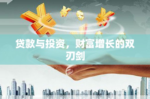 太谷贷款与投资，财富增长的双刃剑