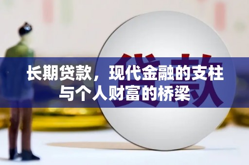 太谷长期贷款，现代金融的支柱与个人财富的桥梁