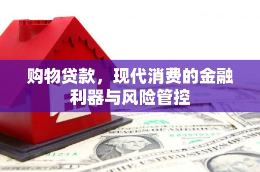 太谷购物贷款，现代消费的金融利器与风险管控