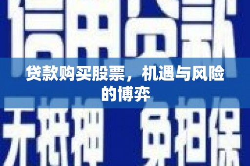 太谷贷款购买股票，机遇与风险的博弈